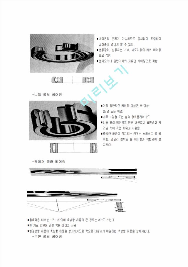 [공학] 기계설계학 - 자동차 베어링 설계   (9 )